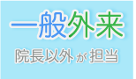 天野院長が全編担当する「特別外来」と、 職員さんが担当する「一般外来」のうちの一般外来ではリーズナブルな施術が受けられるのがメリット。他にも予約の取りやすさ、幅広い施術方法→例えばハリやマッサージ、リフレクソロジー なども同じ価格帯でチョイスできます。