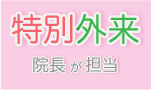 天野院長が全編担当する「特別外来」と、 職員さんが担当する「一般外来」のうちの特別外来では高価格な施術ではありますが、30年の豊富な経験と知識を持った院長の施術を受けられます。一般外来では解決できなかった部分や、О脚矯正ねこ背矯、正顎関節症など、院長が専門的に扱う分野を治したい方におすすめしております。